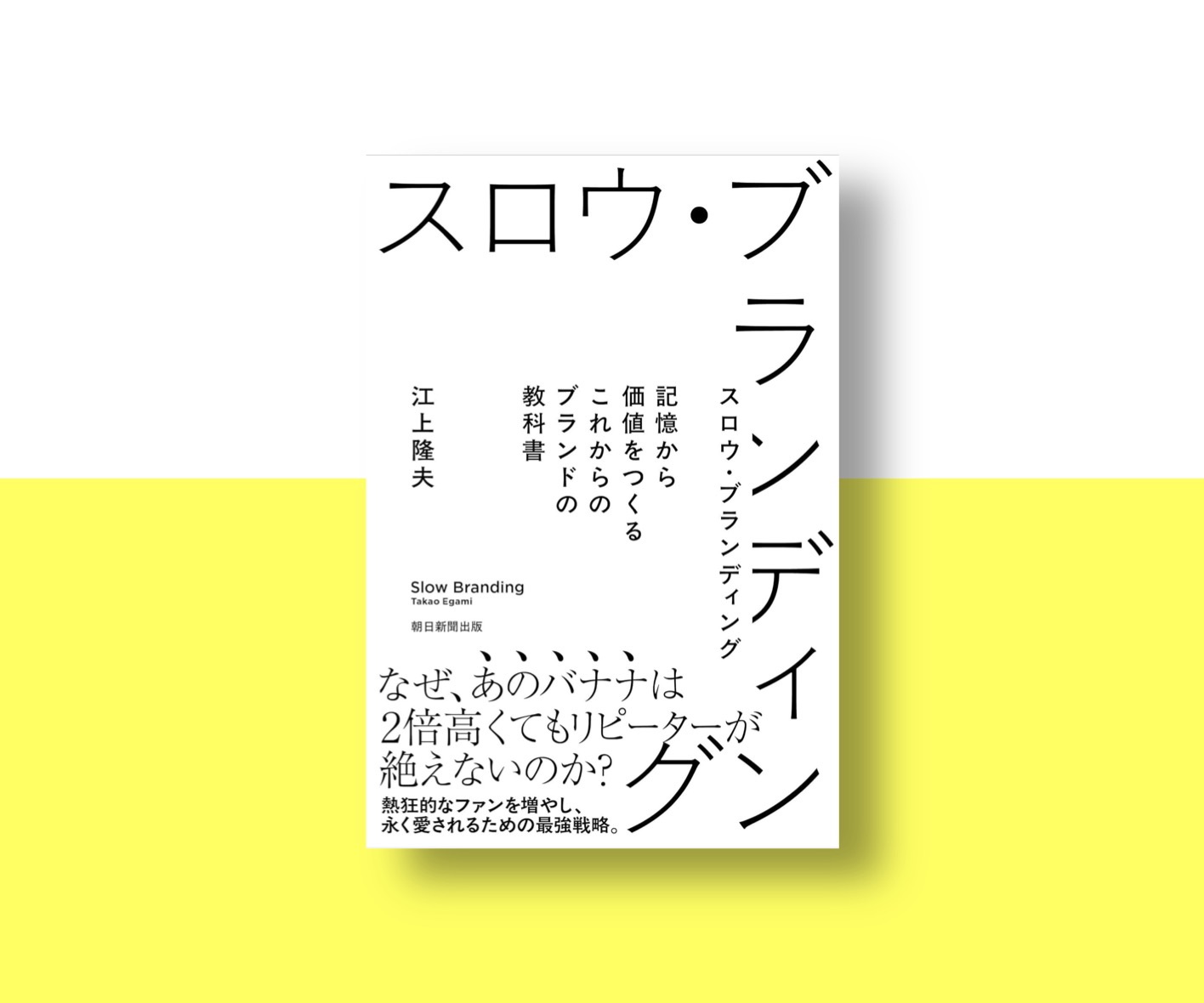 新刊『スロウ・ブランディング』で伝えたかったこと