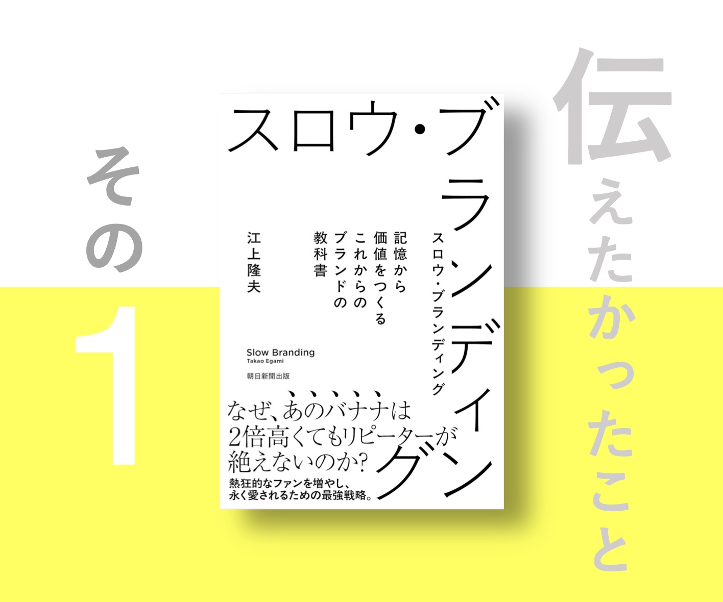 新刊『スロウ・ブランディング』で伝えたかったこと