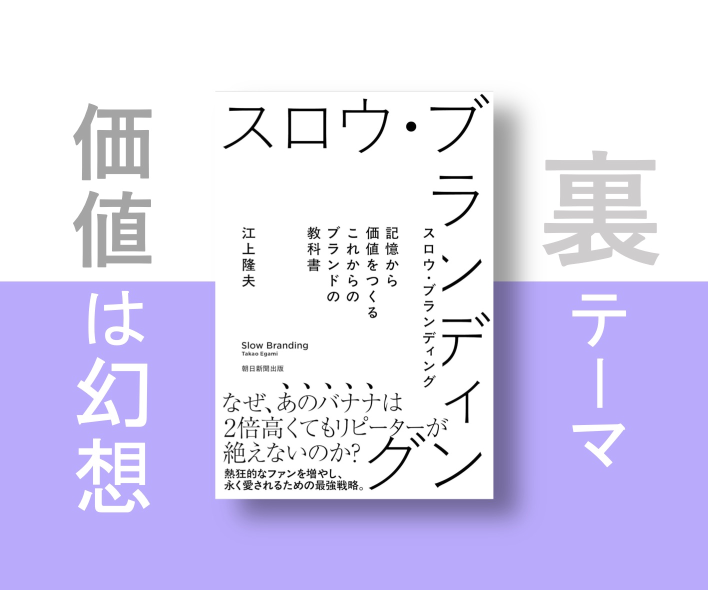 価値は幻想であるというのが『スロウ・ブランディング』の裏テーマ