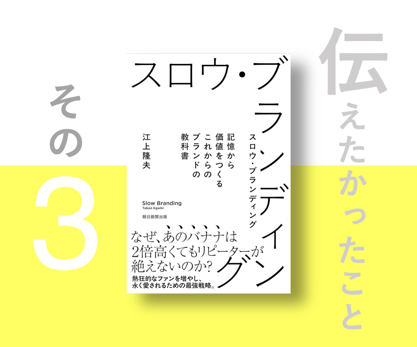 新刊『スロウ・ブランディング』で伝えたかったこと　その３〜ビジネス戦略塾 第424回