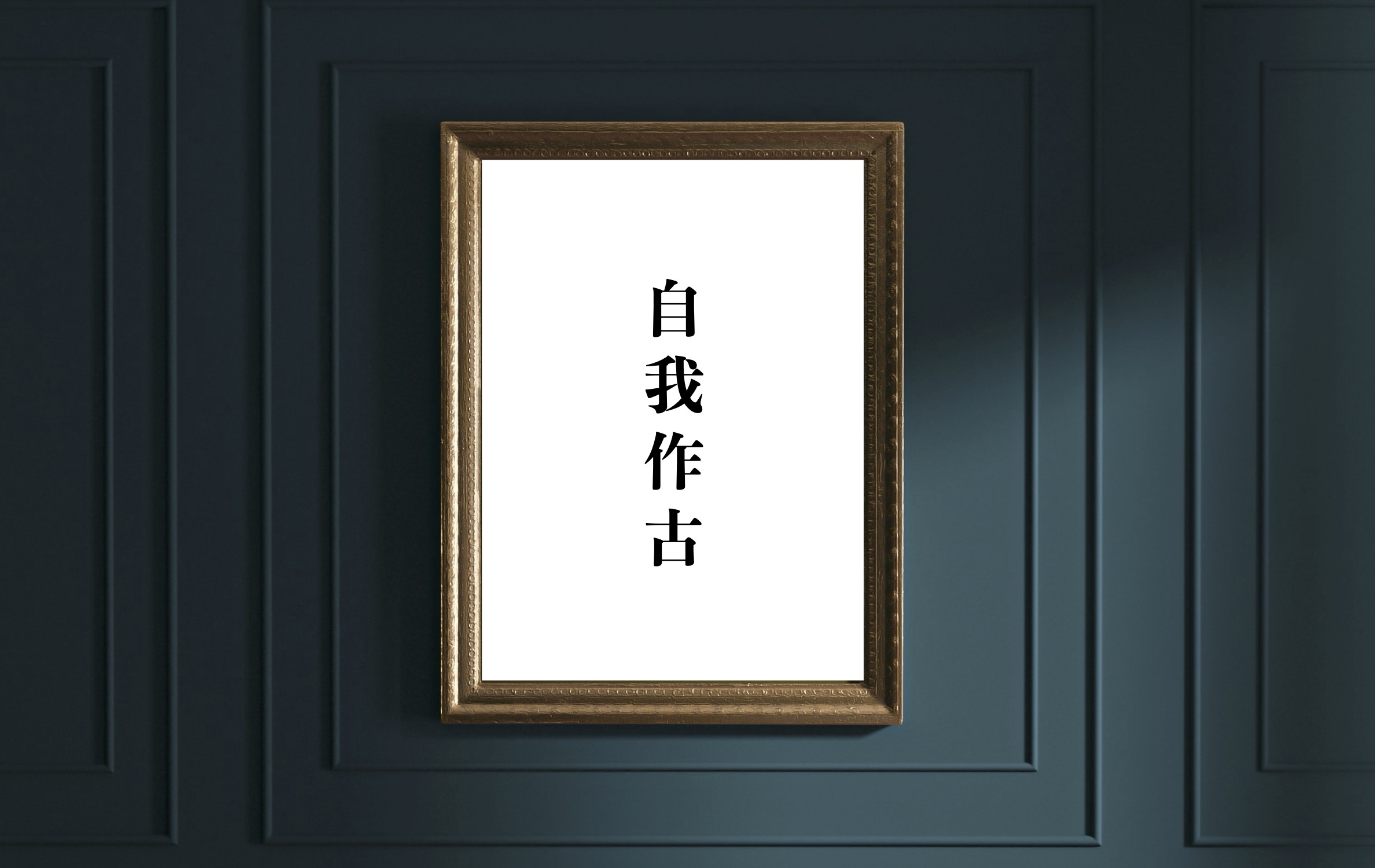 「自我作古」について